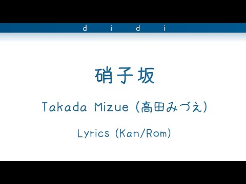 高田みづえ/Mizue Takada - 硝子坂/Garasu Zaka - Lyrics Kan/Rom