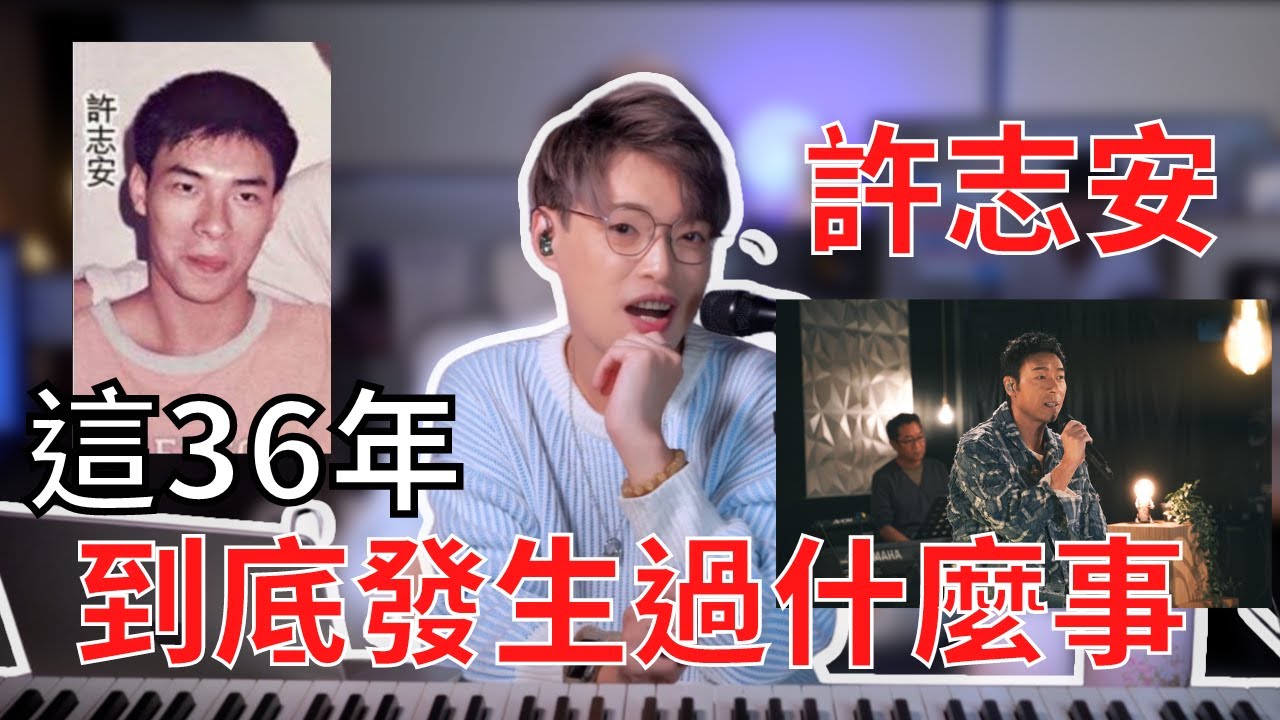 歌手進化史EP6 - 許志安36年的唱腔變化史 | 初出道時竟然贏過黎明！ | Calvin歌唱小教室