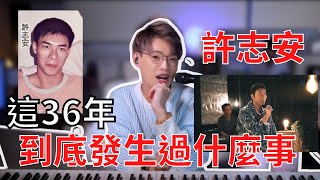 歌手進化史EP6 - 許志安36年的唱腔變化史 | 初出道時竟然贏過黎明！ | Calvin歌唱小教室