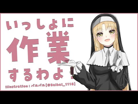 【Typing/タイピング音/作業用】あなたと、一緒なら頑張れちゃう作業配信✨【にじさんじ/シスター・クレア】