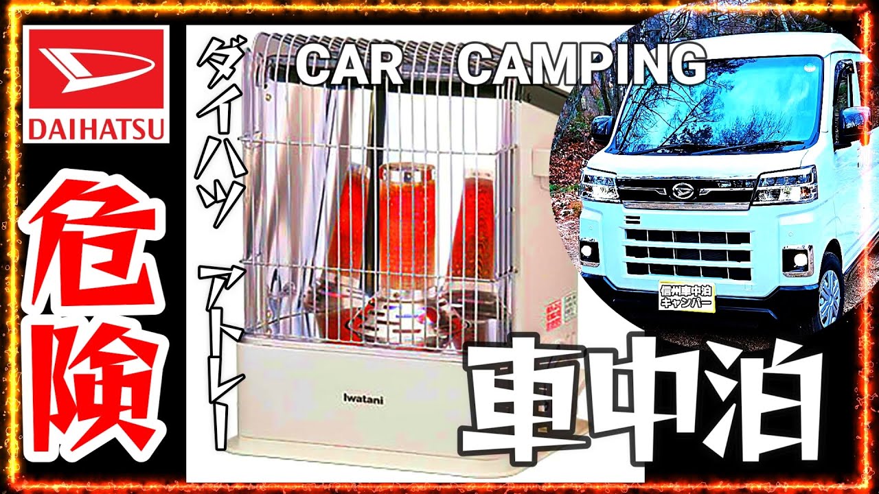 アトレー車中泊】イワタニのカセットガスストーブ危険です ダイハツの