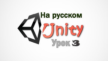 Unity 3D v 4.3 - урок 3 - Интерфейс под себя & Физика.На русском языке.