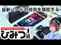 【朗報】ついに、念願のSwitch2ゲットしたぞぉおおおお😭【ひみつ展】
