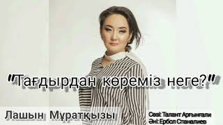 Лашын Мұратқызы - "Тағдырдан көреміз неге?"