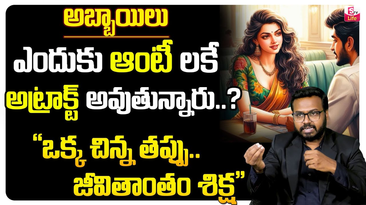 అబ్బాయిలు ఆంటీలను ఇష్టపడేది ఇందుకే | Why do boys like Aunties? | Unknown Facts in Telugu | Ram Mettu