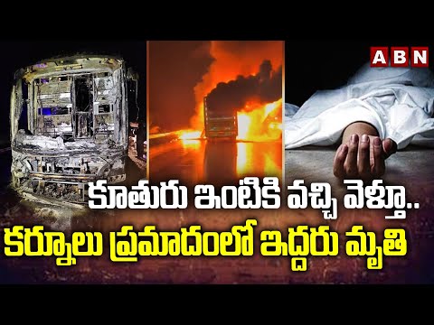 కూతురు ఇంటికి వచ్చి వెళ్తూ..కర్నూలు ప్రమాదం లో ఇద్దరు మృ*తి | Kurnool Bus Incident Latest Updates - ABNTELUGUTV