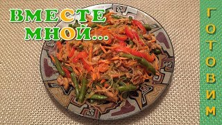 Теплый салат с курицей, овощами и фунчозой Теплый салат с курицей, овощами и фунчозой
