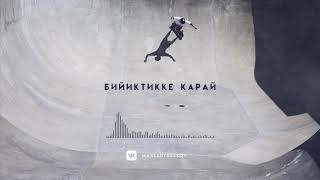 Max Sadyrbekov - Бийиктикке карай feat. Bayastan