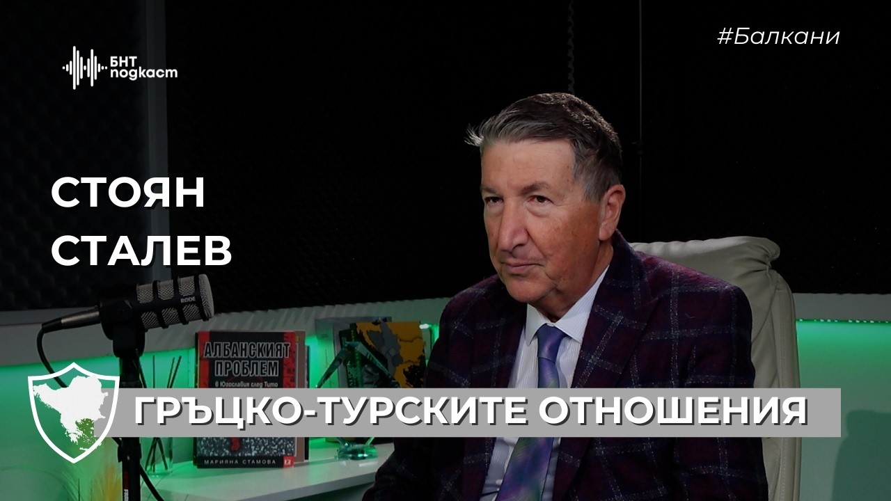 Гръцко-турските отношения. | #Балкани | Епизод 25