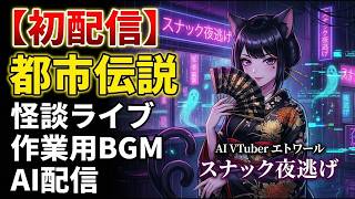 【初配信】AI実況者エトワールが語る無限の都市伝説＆怪…