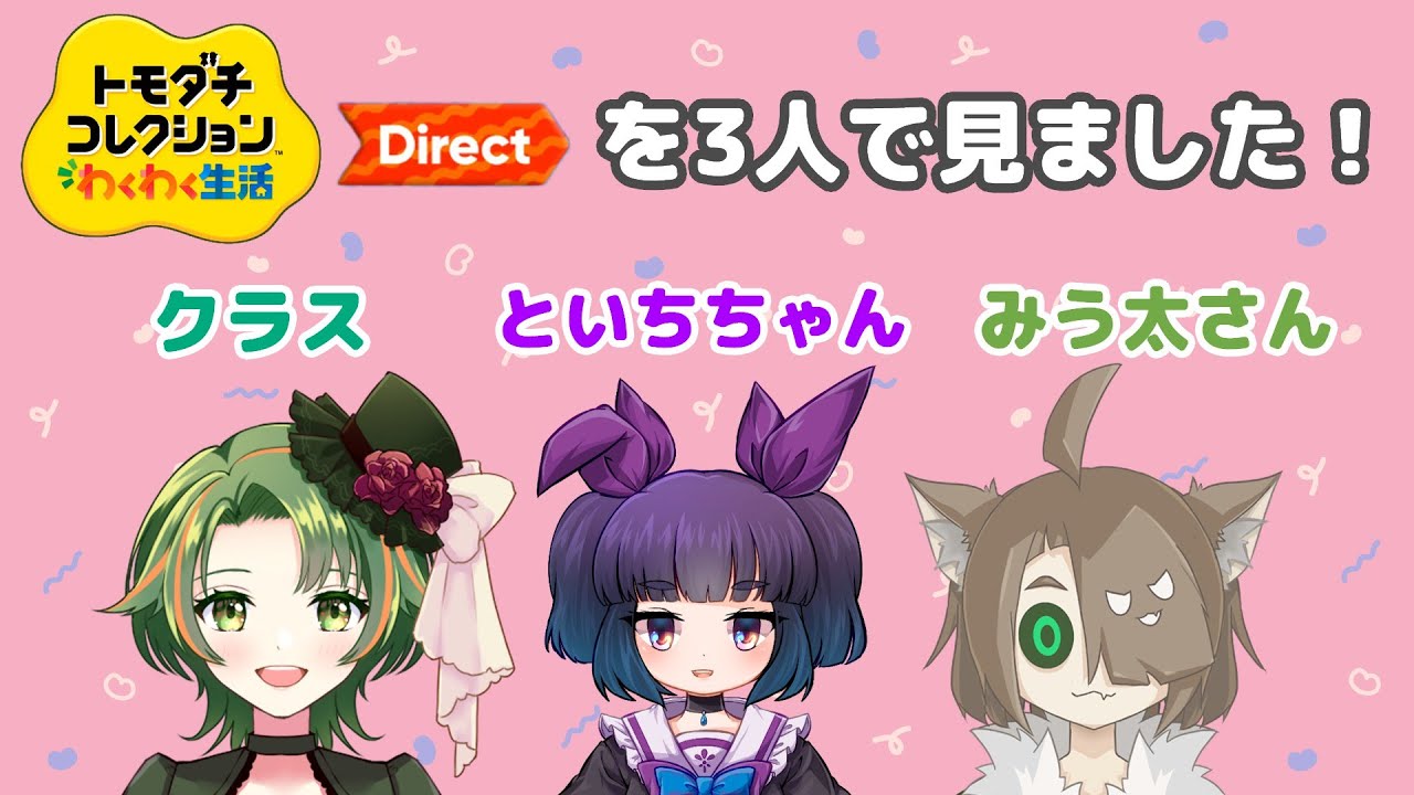 【日本人の反応】トモダチコレクション未プレイの先生がお友達と「トモダチコレクション わくわく生活 Direct 2026.1.29」を見た件について