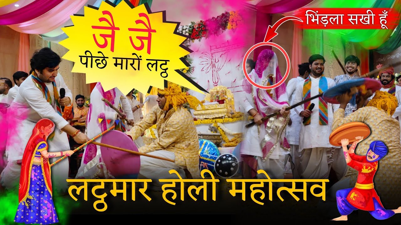 जै जै ने बजाये लट्ठ 😍 | लट्ठमार होली महोत्सव में झूम उठे सभी भक्त 🌸🎉p #bhaktipath #indreshupadhyayji
