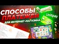 Способы приема платежей для интернет-магазина. Прием платежей на сайте.