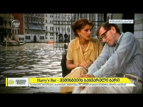 Harry's Bar - ჰემინგუეის საყვარელი ბოჰემური ბარი ვენეციაში