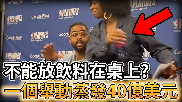 【NBA 美国职篮】为什么球员不能在记者会上放饮料在桌上? 一个举动蒸发40亿美元 - 天天要闻