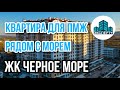 ЖК Черное Море в Анапе.2-к квартира с ГОТОВЫМ РЕМОНТОМ для ПМЖ.Не требует вложений! Садик рядом!