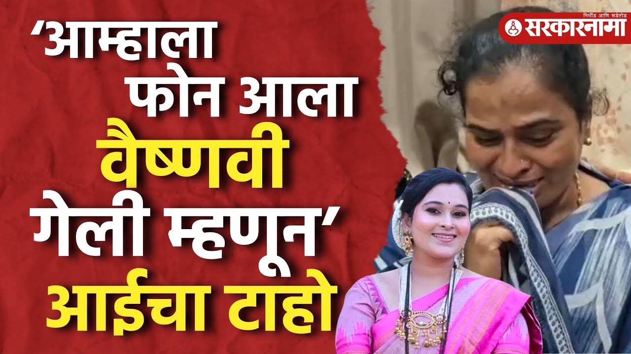 Vaishnavi Hagawane Case Update : ‘आम्हाला फोन आला वैष्णवी गेली म्हणून’ आईचा टाहो, Pune News |