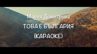 KARAOKE Mariya Angelova - Това е България/This is Bulgaria