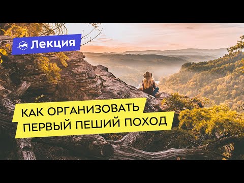 Как организовать свой первый пеший поход выходного дня