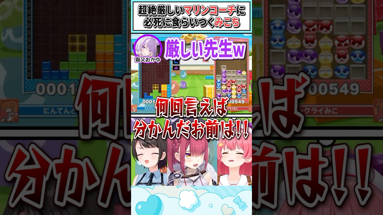 超絶厳しいマリンコーチに必死に食らいつくみこち【猫又おかゆ/宝鐘マリン/さくらみこ/大空スバル/ホロライブ切り抜き】 #shorts #vtuber #ホロライブ切り抜き