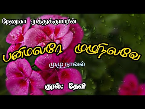பனி மலரே முழு நிலவே| Renuga Muthukumar| RJ Devi| Tamil Audio Novels| Tamil Love Stories