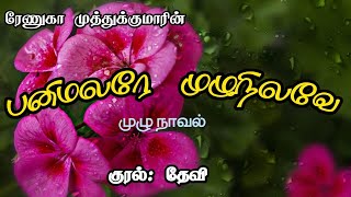 பனி மலரே முழு நிலவே| Renuga Muthukumar| RJ Devi| Tamil Audio Novels| Tamil Love Stories