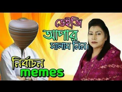 ডেইজী-আপার-সালাম-নিন-লাঠিম-মার্কায়-ভোট-দিন-tutorial-😂-by-kranty&keys