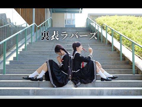 【あいこ】裏表ラバーズ　踊ってみた【ダンガンロンパ 腐川冬子】