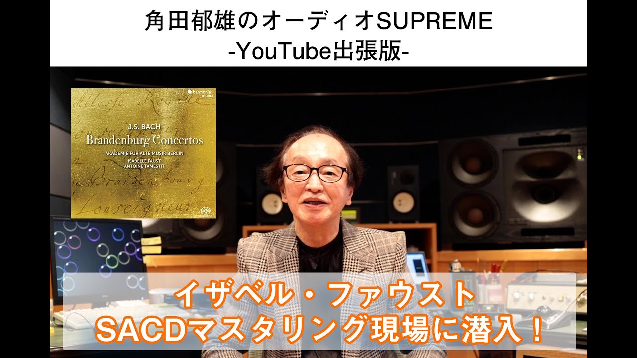 動画】イザベル・ファウストのSACDマスタリング現場を動画で初公開