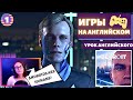 АНГЛИЙСКИЙ ПО ИГРАМ - Detroit: Become Human 1 часть