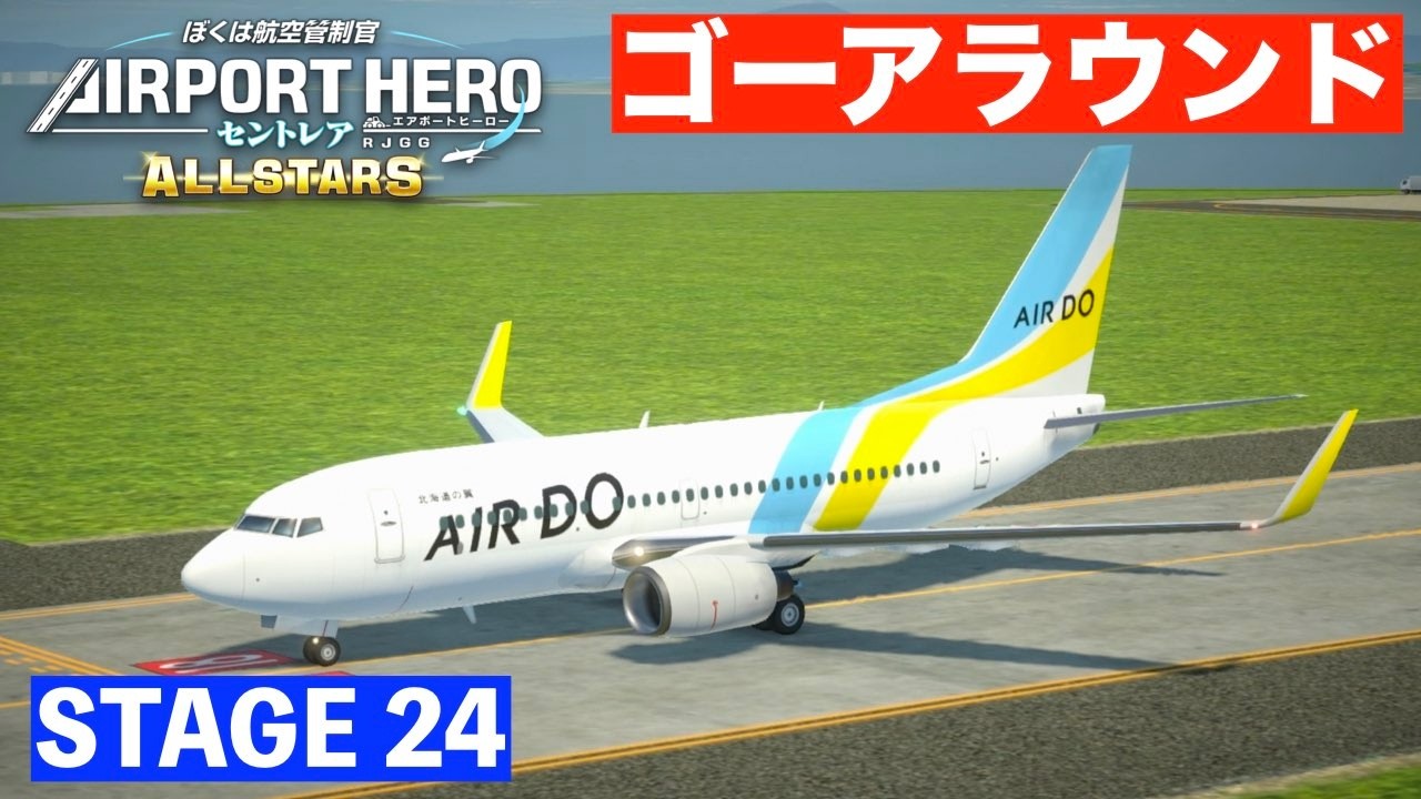 STAGE24］エアポートヒーローセントレアオールスターズ✈️［着陸復行