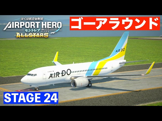 STAGE24］エアポートヒーローセントレアオールスターズ✈️［着陸復行