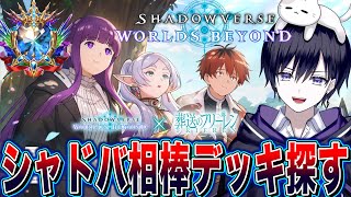 初シャドバ配信！最高ランク目指して新弾とフリーレンコラボ楽しむぞ！【唯】