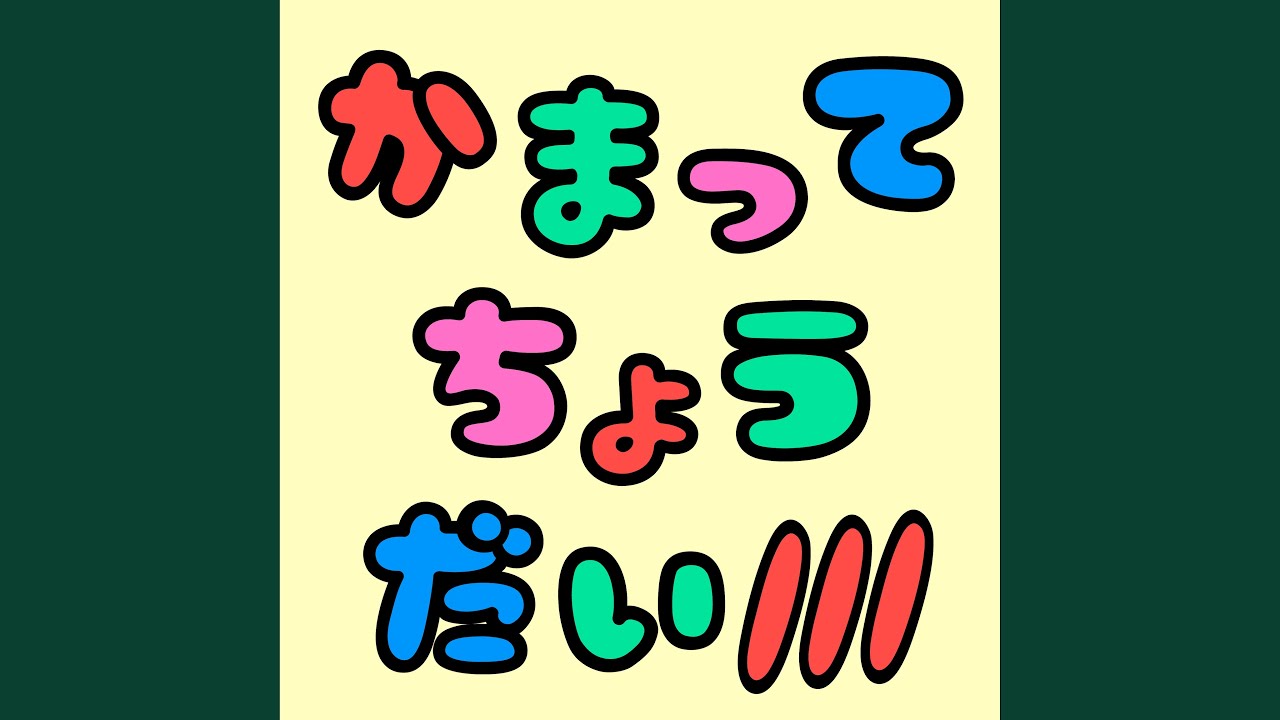 Watch かまってちょうだい/// on YouTube Watch かまってちょうだい/// on YouTube
