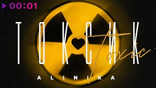 Alinika - Токсик Official Audio 2022