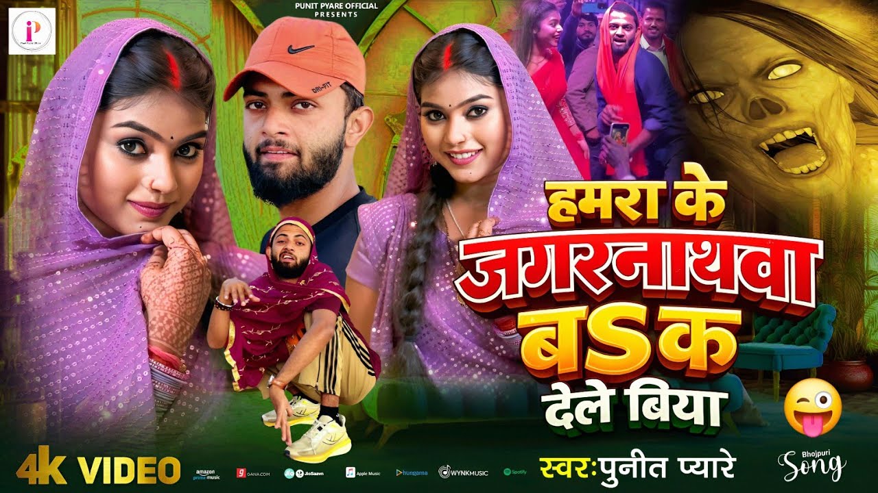 #video | हमरा के #जगरनाथवा ब क देले बिया | #punitpyare2 #kajalraj | Jagarnathva Ba | #Trending_Song 