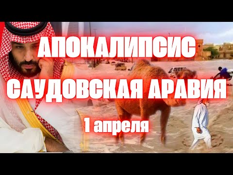 Самые ужасные наводнения в Саудовской Аравии. Весь мир потрясен апокалипсом в Аравии