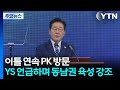 이 대통령, 이틀 연속 PK 방문...YS 언급하며 동남권 육성 강조 / YTN