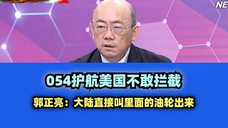 054 escort, the US dares not intercept #Taiwanese commentator #US #Iran #Middle East #Trump #Midd...