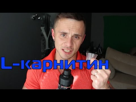 Что такое L-карнитин I L-карнитин как принимать ? Легко похудеть