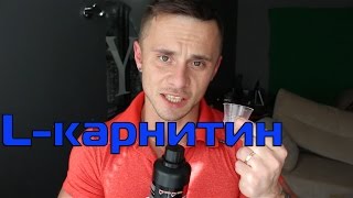 видео Как принимать Л-карнитин? схема приема, дозировки, побочные действия