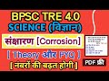 BPSC TRE 4.0 | BPSC Teacher Science Class | संक्षारण (Corrosion) | नंबरों की बढ़त होगी | NCERT