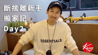 邱凱偉的搬家新體驗 (Part 2) | Moving day with Darren (Part 2)