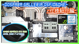 感謝感激】 Dospara GALLERIA QSF1060HE がやってきた！ 仕様紹介編 