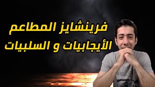 مشروع مطعم , ما الأقضل أبدأ مشروعي الخاص أو أشتري فرينشايز, ما هي الأيجابيات و السلبيات ؟