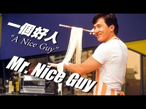 ナイスガイ 主題歌「一個好人」広東語版 さーみぃ訳詞付カラオケVer.