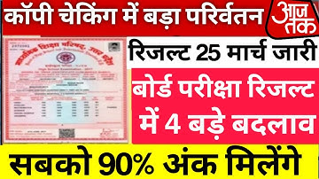 UP Board Exam Result 2023 में बड़ा बदलाव //Up Board Exam Result 2023//Board Exam 2023 Latest News