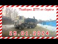 ДТП. Подборка на видеорегистратор за 25.01.2024 январь 2024