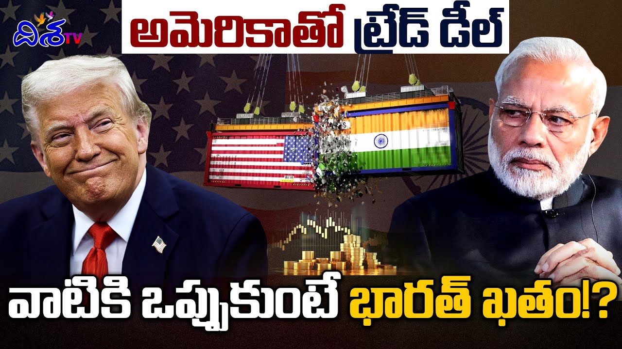 అమెరికాతో ట్రేడ్ డీల్ | INDIA vs US Trade War? Trump's SHOCKING Tax Plan To India | Disha TV