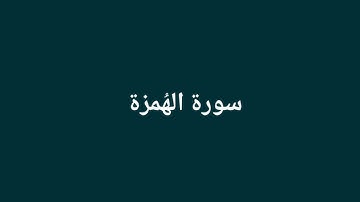 سورة الهُمزة | القارئ منير لعناية
